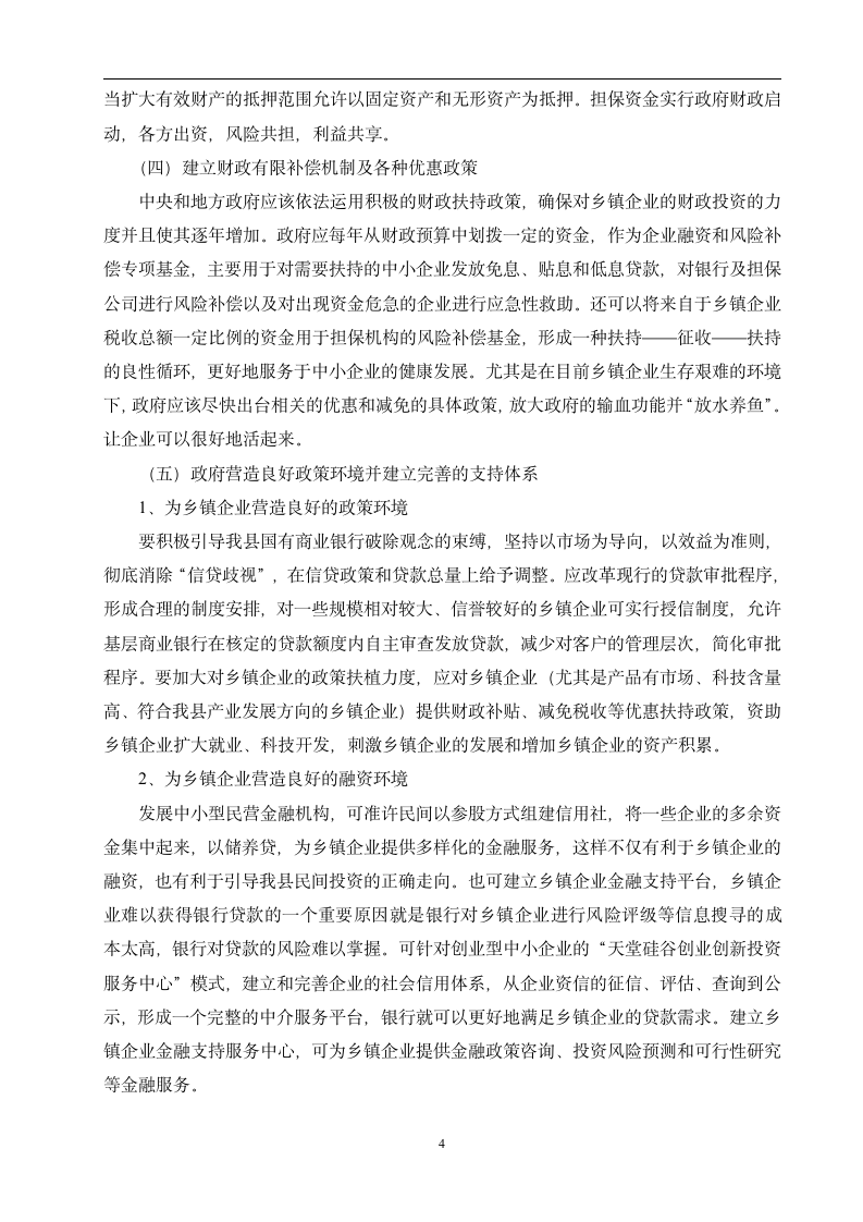 关于XX县乡镇企业筹融资问题的几点思考毕业论文.doc第7页