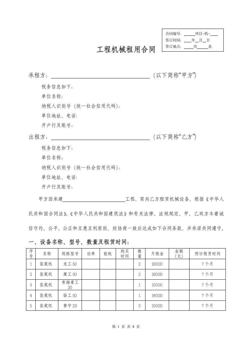 工程机械租用标准合同范本.doc第1页