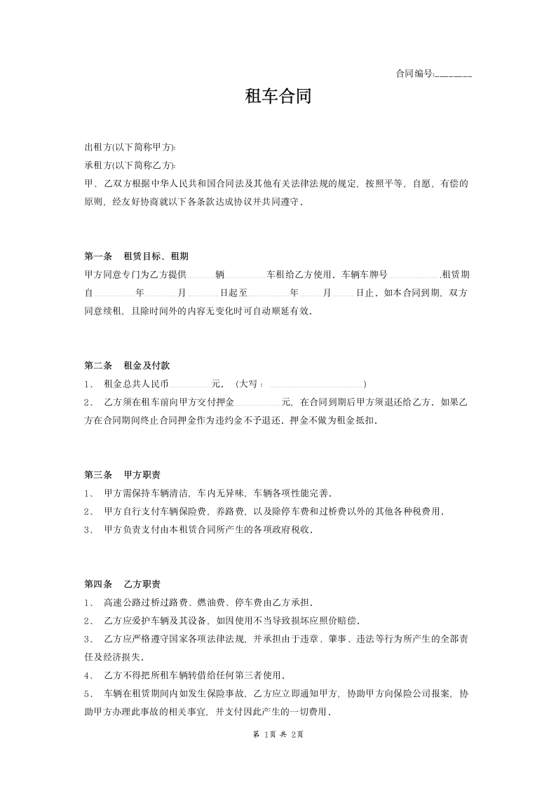 个人租车合同范本简单版.docx第1页