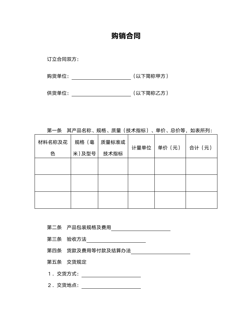 购销合同范本（标准格式）.doc第1页