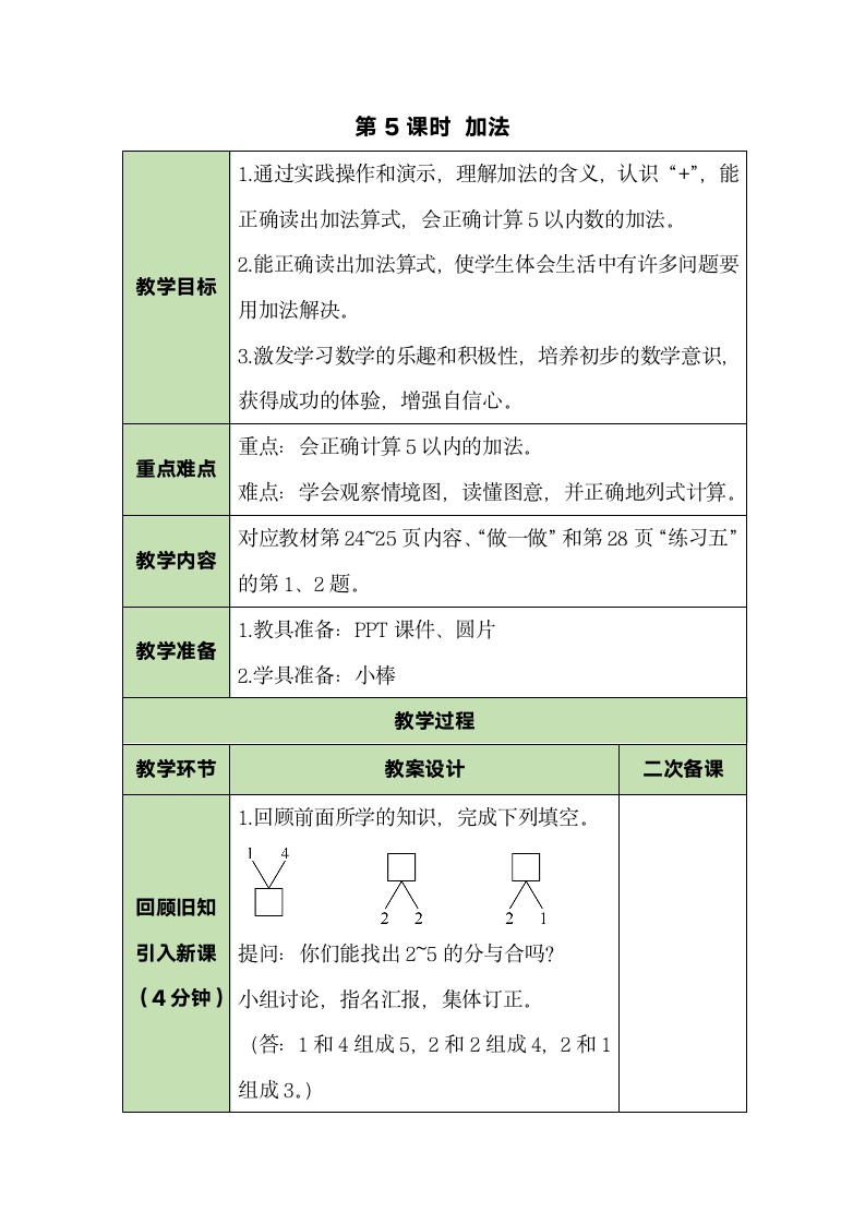 人教版数学一年级上册3.5 加法 教案.doc第1页