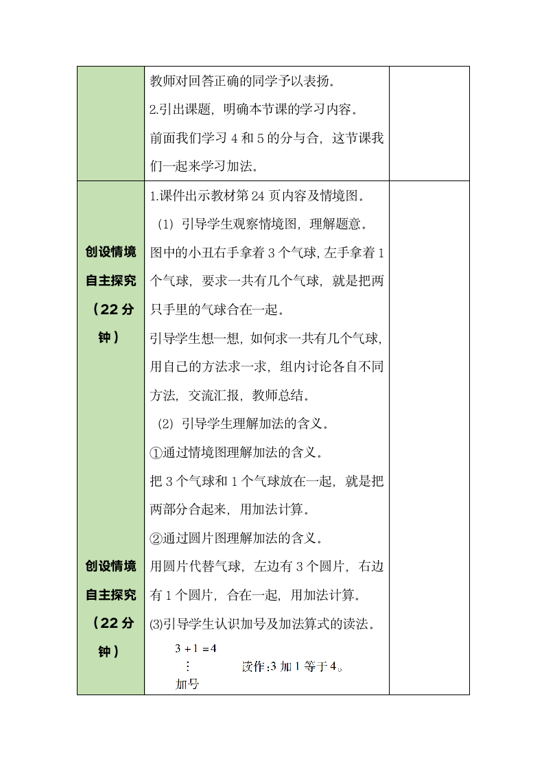 人教版数学一年级上册3.5 加法 教案.doc第2页