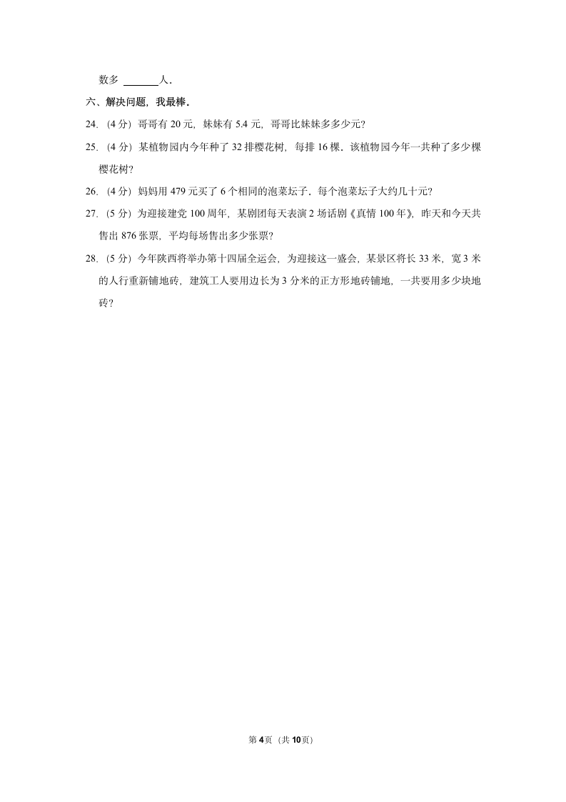 2021-2022学年人教版三年级下册数学模拟试卷（含答案解析）.doc第4页