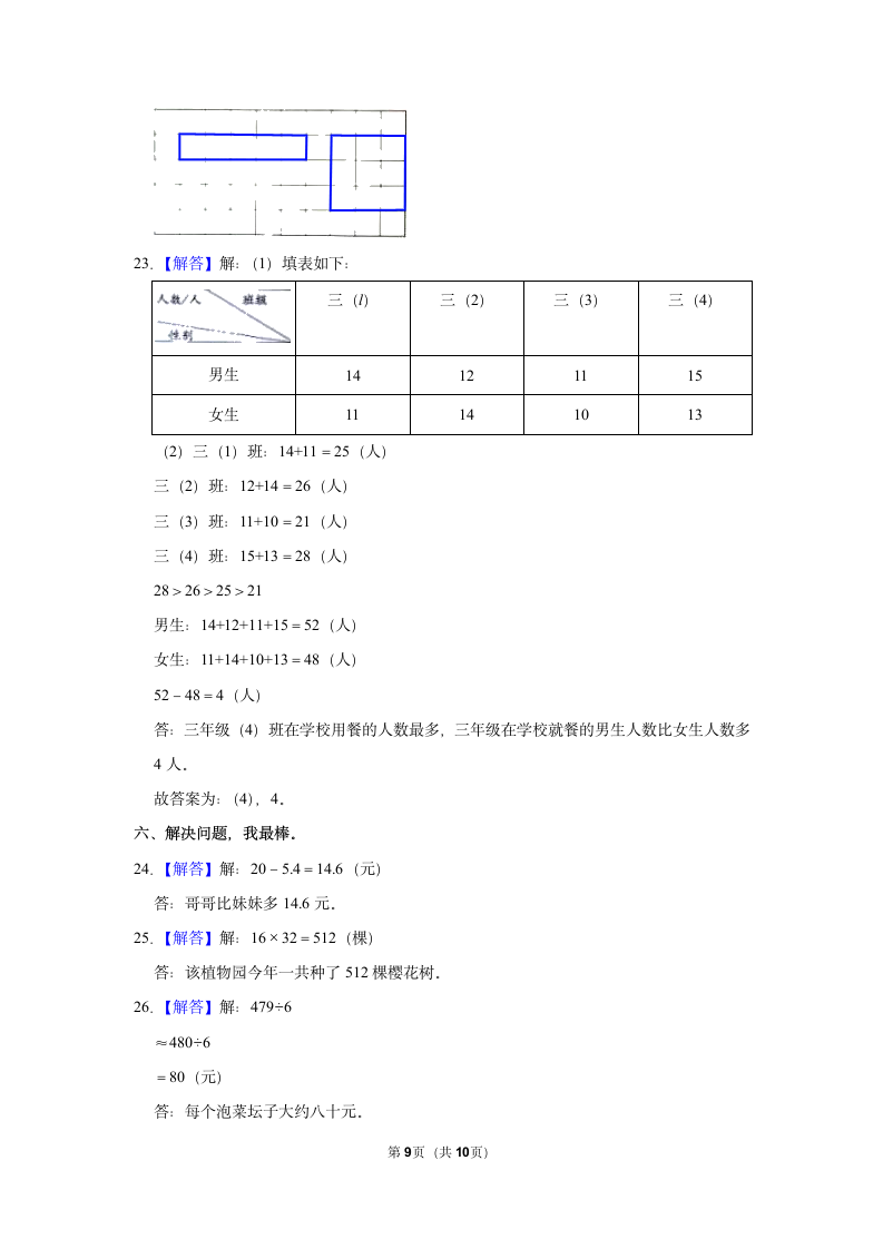 2021-2022学年人教版三年级下册数学模拟试卷（含答案解析）.doc第9页