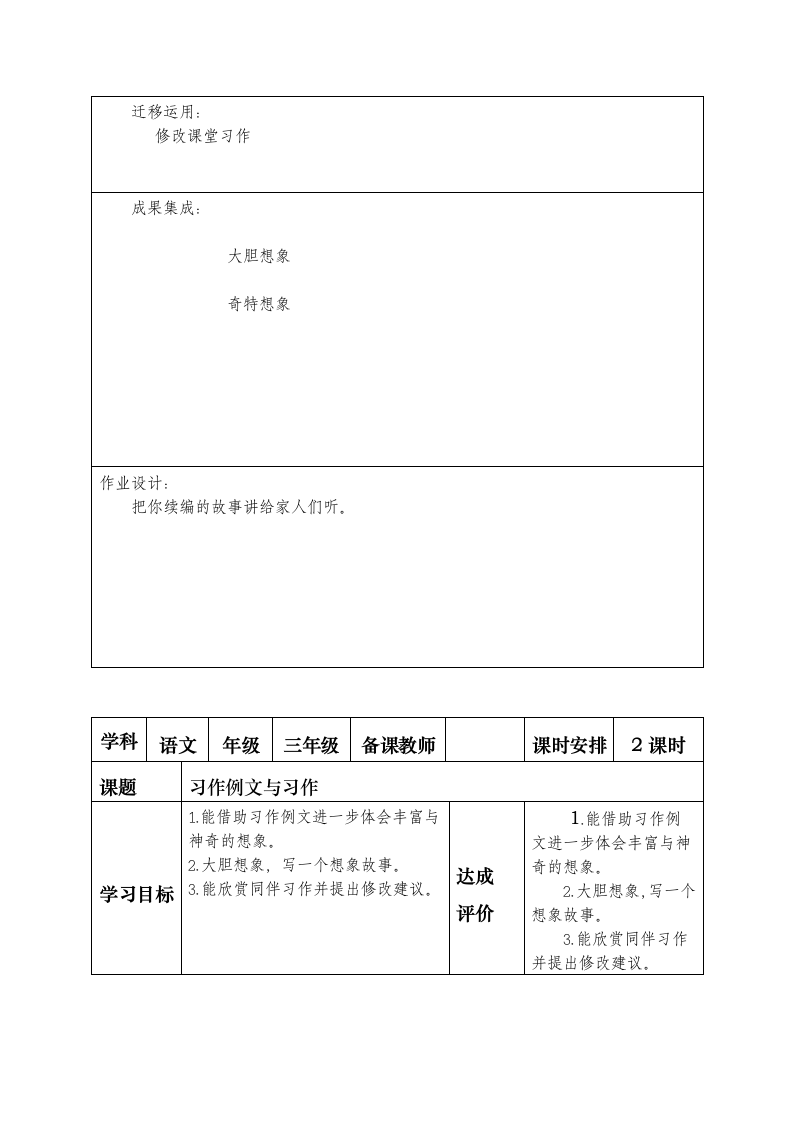 部编版语文三年级下册第五单元教师个体备课表（表格式）.doc第8页