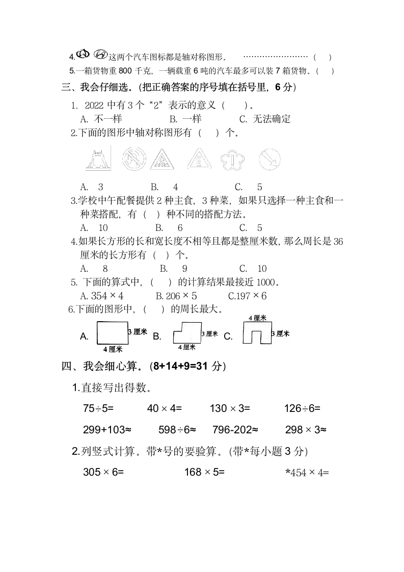 2022--2023学年冀教版第一学期三年级数学期末测试卷（含答案）.doc第2页