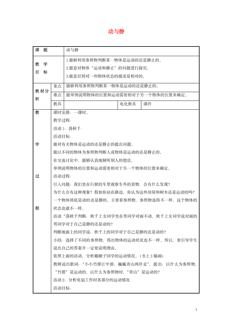 四年级科学上册7动与静教案冀教版.doc第1页