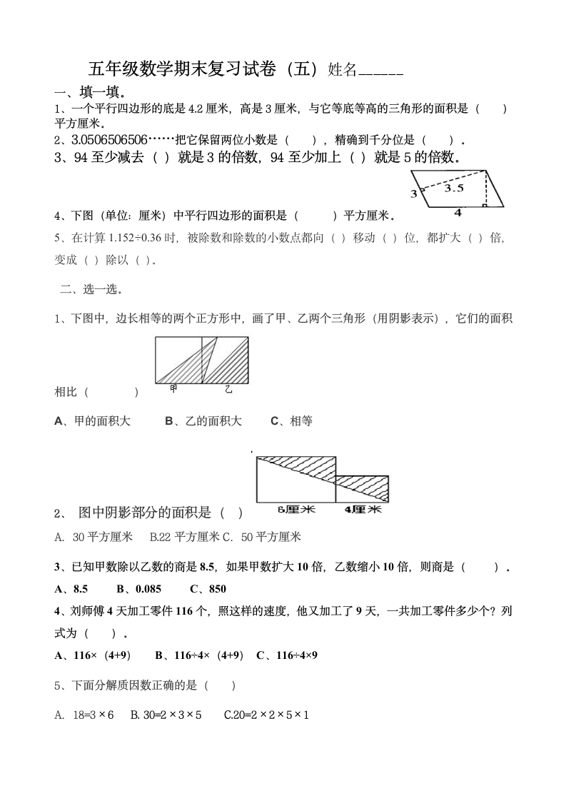 马兰小学五年级数学期末复习试卷 2.doc第5页