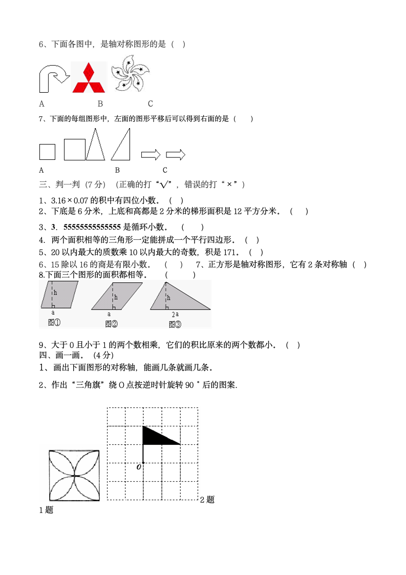 马兰小学五年级数学期末复习试卷 2.doc第6页