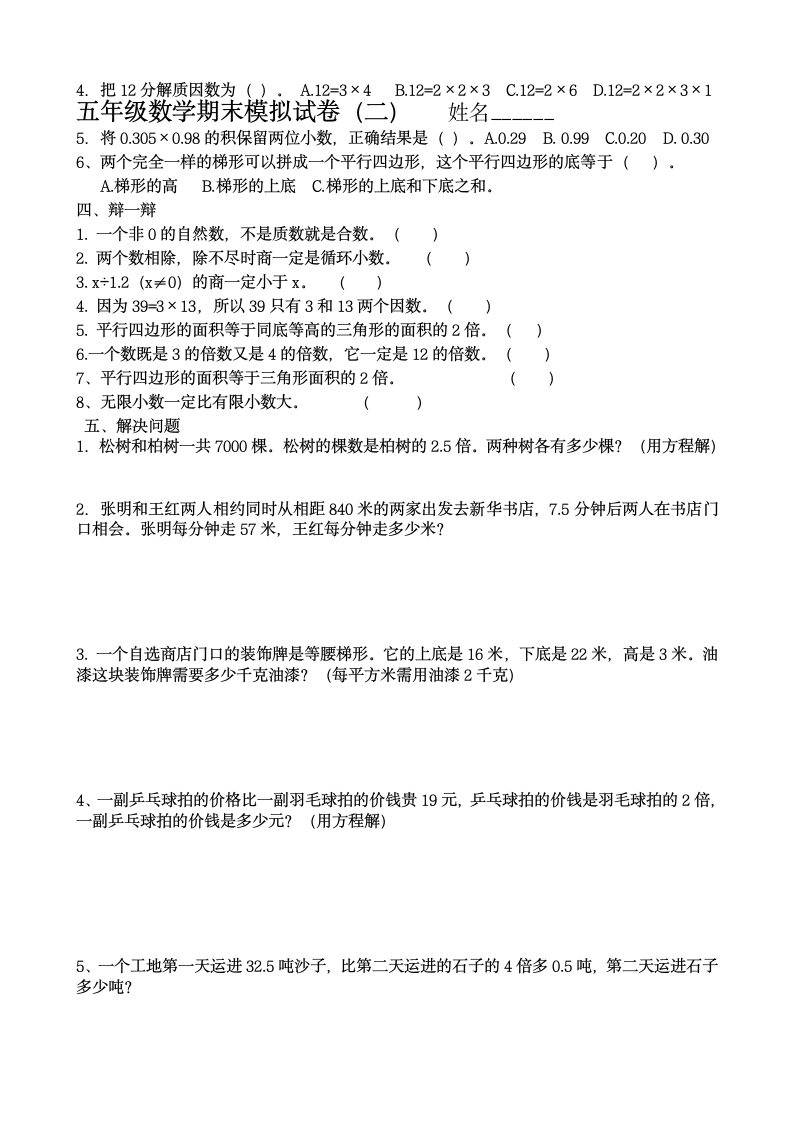 马兰小学五年级数学期末复习试卷 2.doc第8页