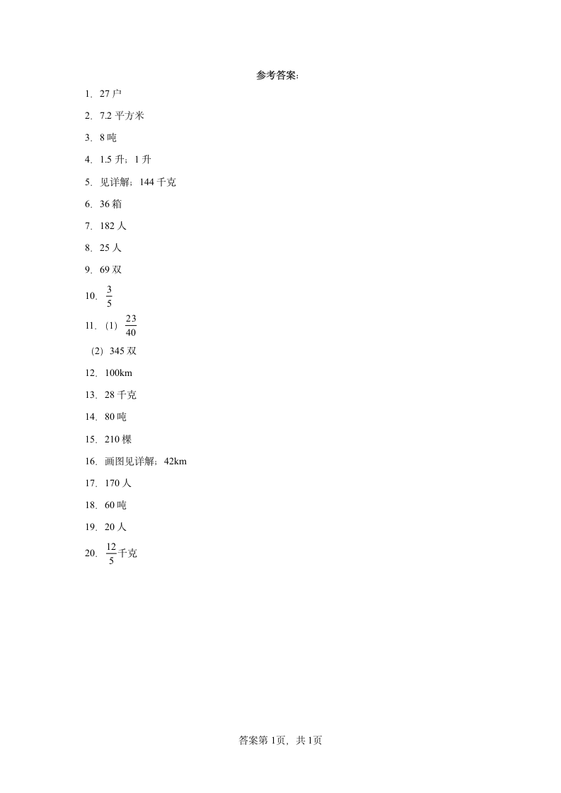 人教版六年级上册数学第一单元分数乘法应用题专题训练（含答案）.doc第5页