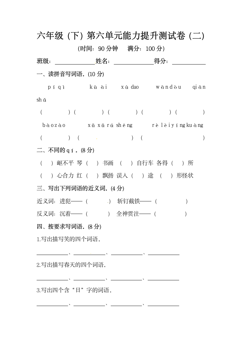 部编版六年级下册语文第六单元能力提升测试卷（二）（含答案）.doc第1页