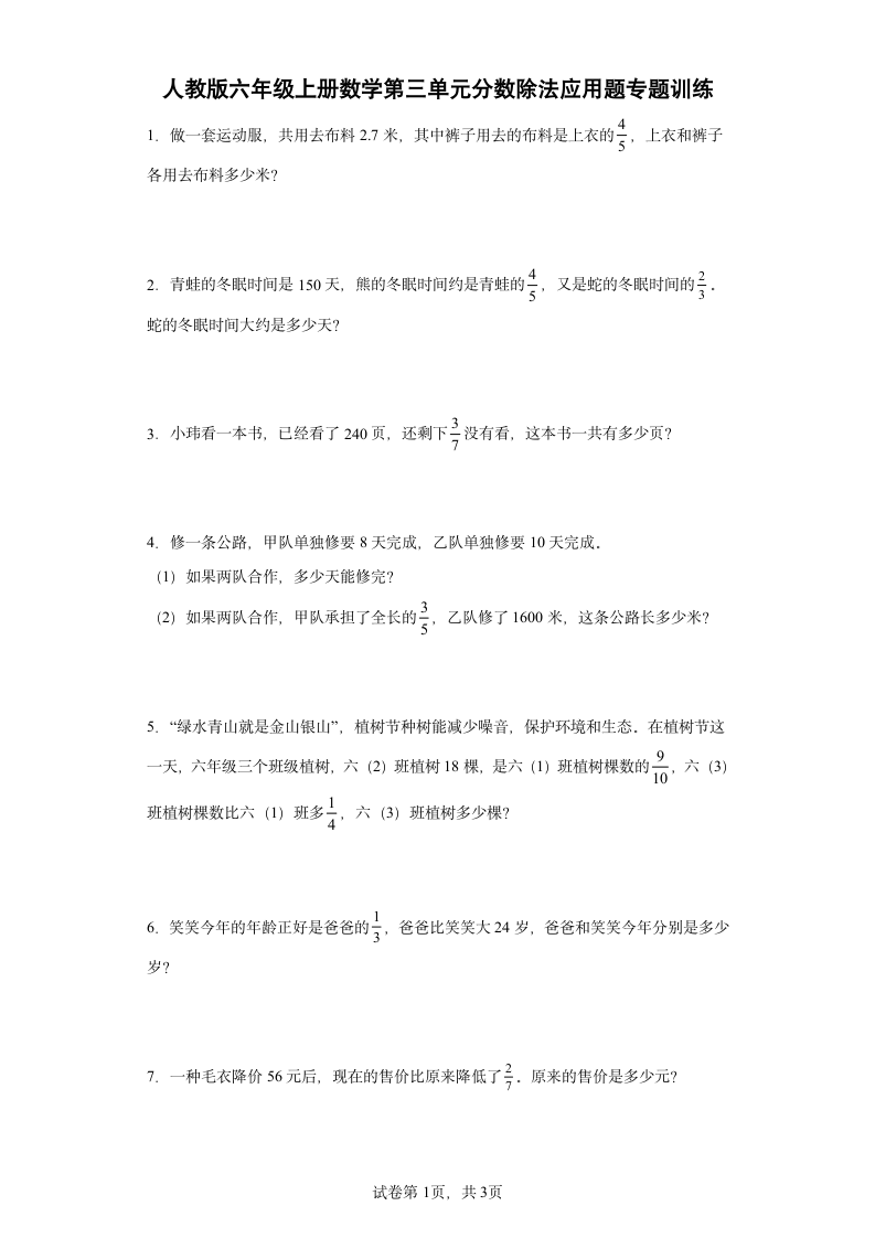 人教版六年级上册数学第三单元分数除法应用题专题训练（含答案）.doc第1页