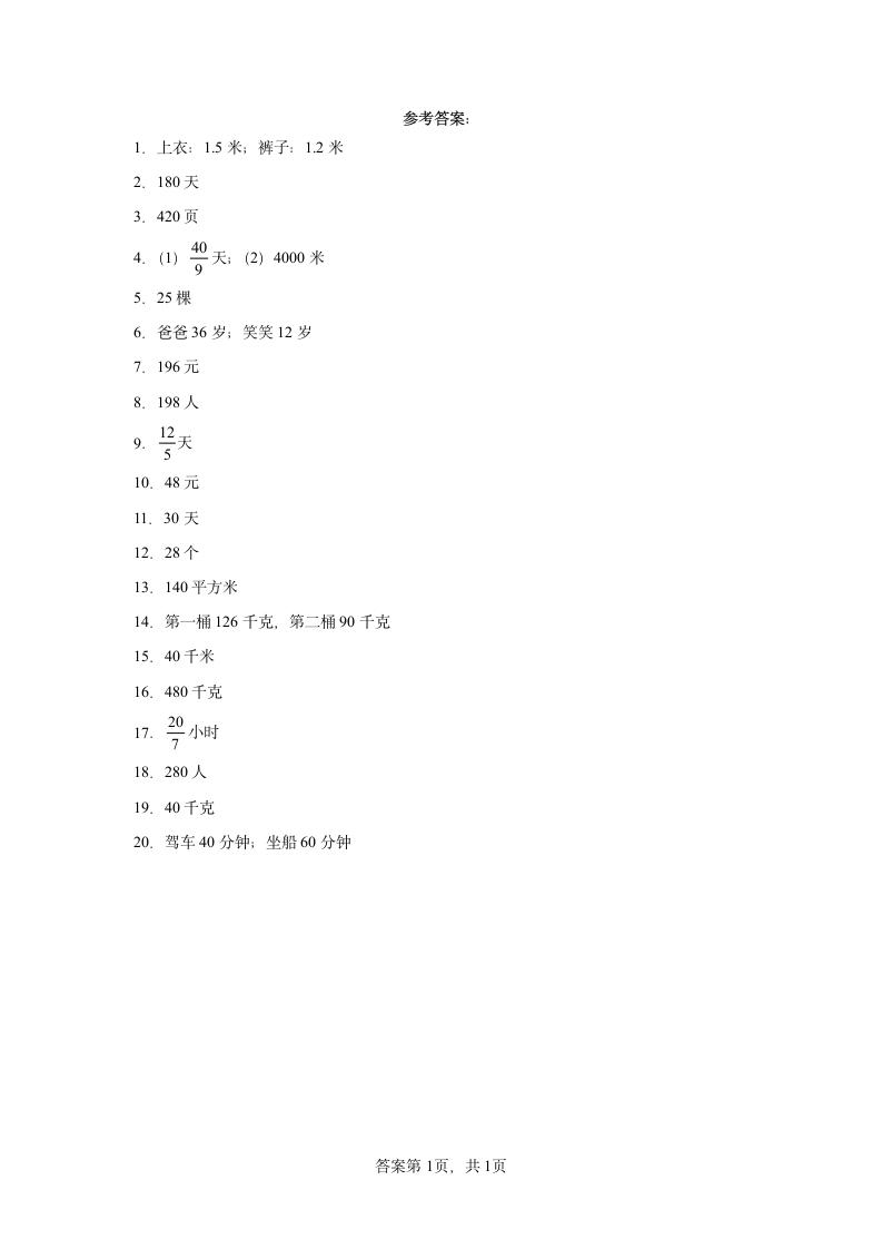 人教版六年级上册数学第三单元分数除法应用题专题训练（含答案）.doc第5页