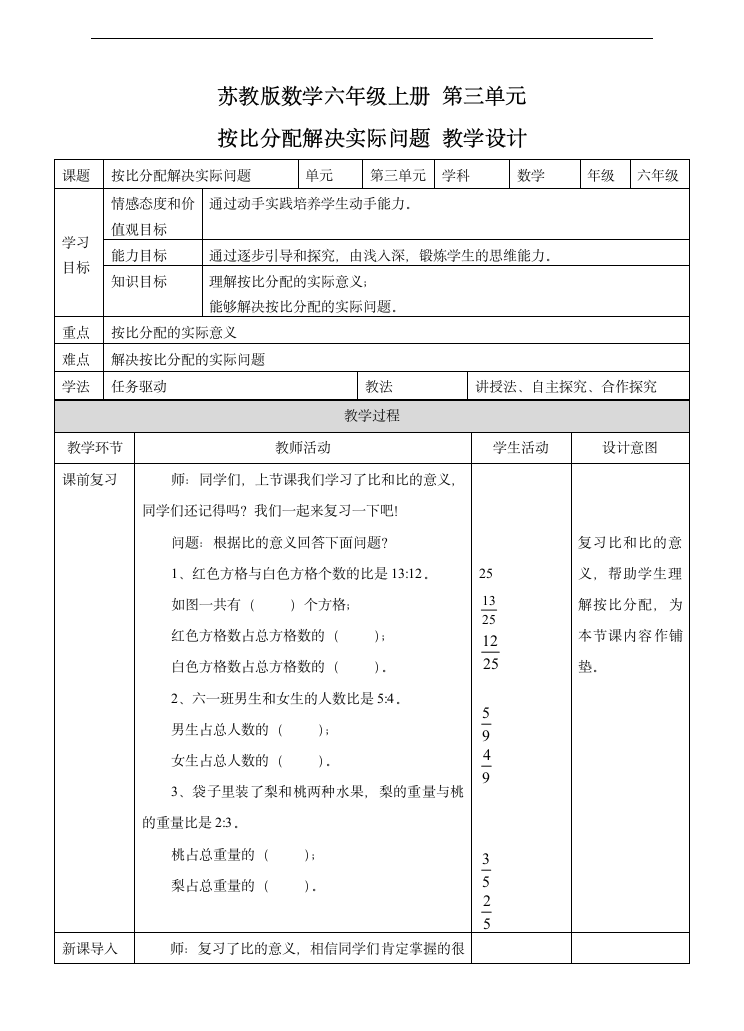 小学数学苏教版六年级上册《按比分配解决实际问题》教学设计.docx第1页