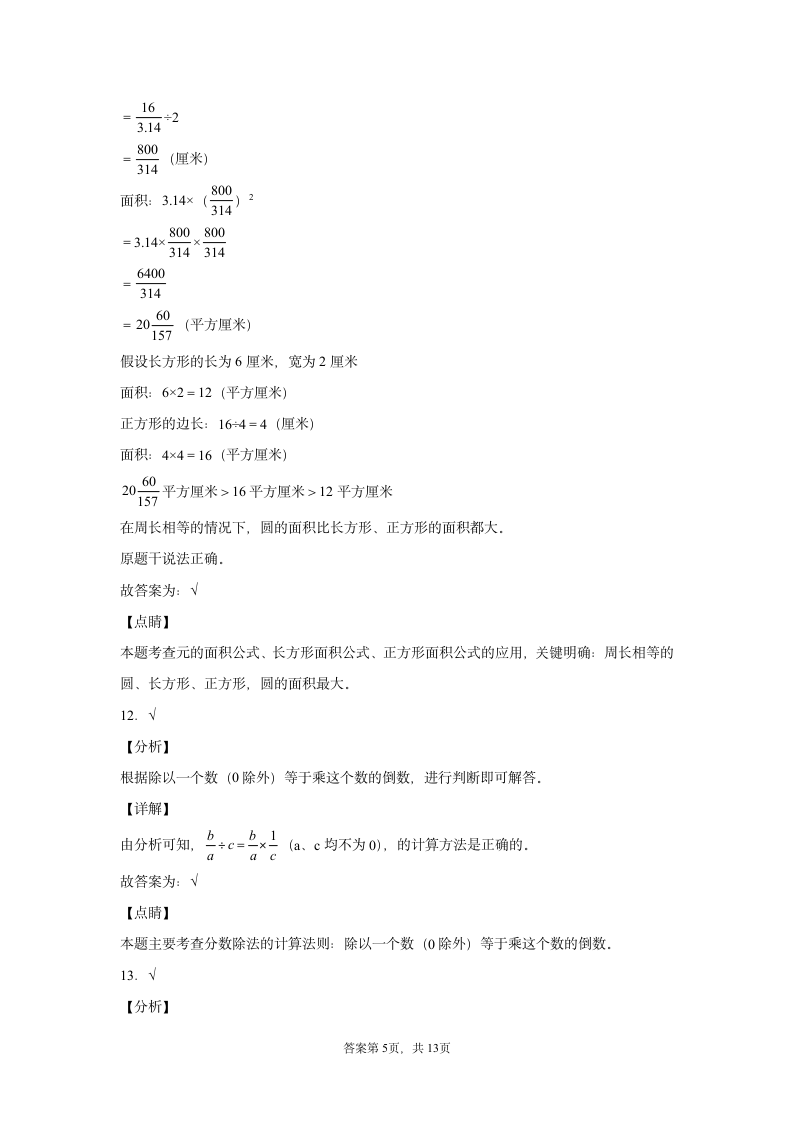 北师大版 六年级上册数学 期末测试卷 (含答案，解析）.doc第9页