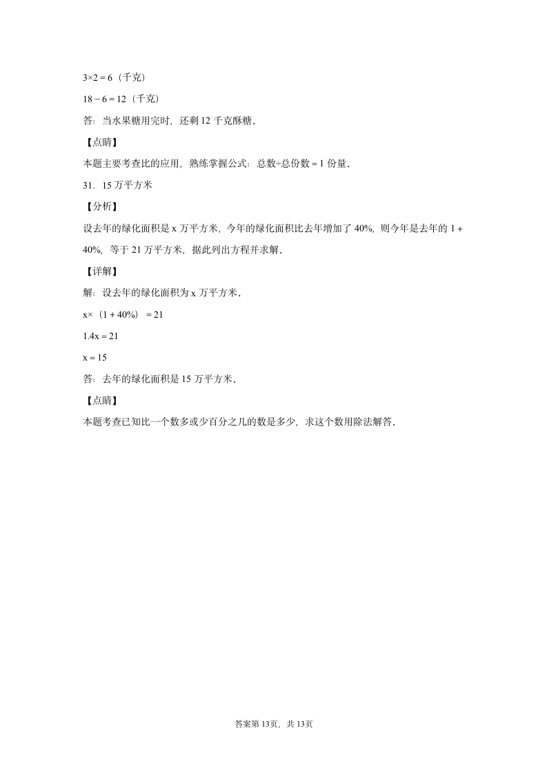 北师大版 六年级上册数学 期末测试卷 (含答案，解析）.doc第17页