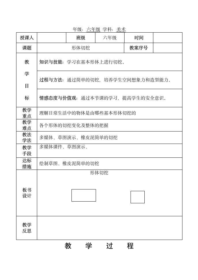 六年级上册美术教案-第1课 基本形体的切挖 人教新课标.doc第1页