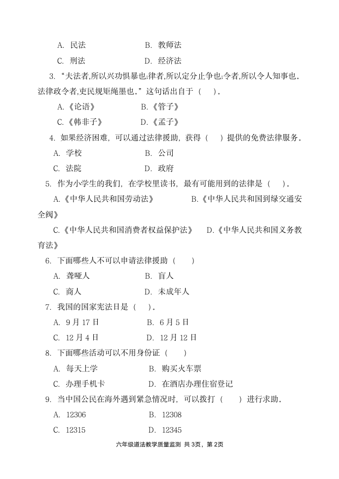 小学道德与法治六年级上册教学质量测试卷（Word版无答案）.doc第2页