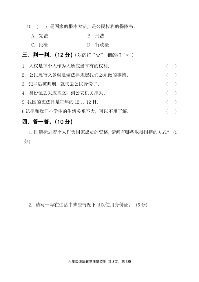 小学道德与法治六年级上册教学质量测试卷（Word版无答案）.doc第3页