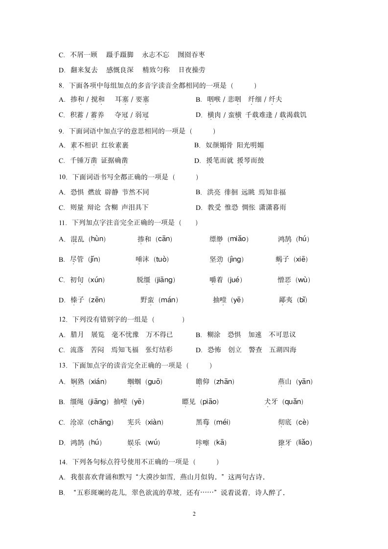 部编版六年级下册语文试题期末总复习选择题基础练习（含答案）.doc第2页