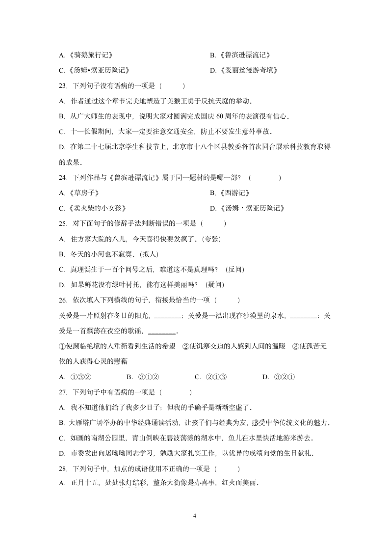 部编版六年级下册语文试题期末总复习选择题基础练习（含答案）.doc第4页