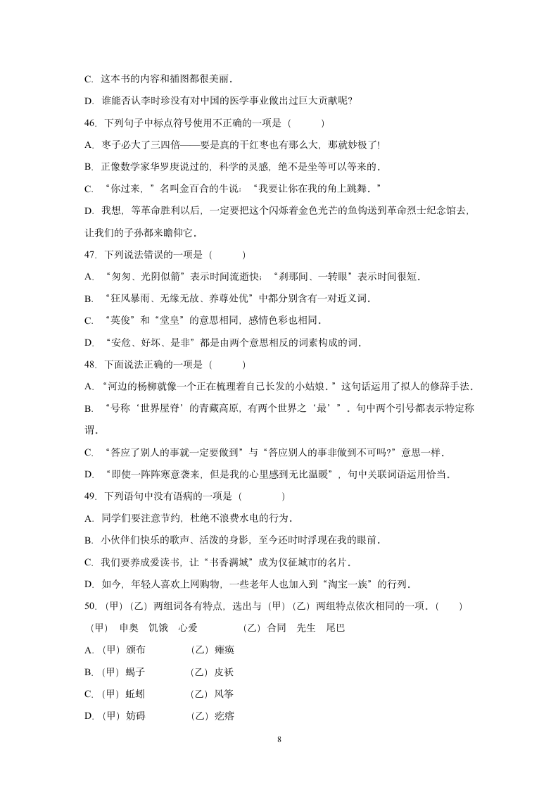 部编版六年级下册语文试题期末总复习选择题基础练习（含答案）.doc第8页