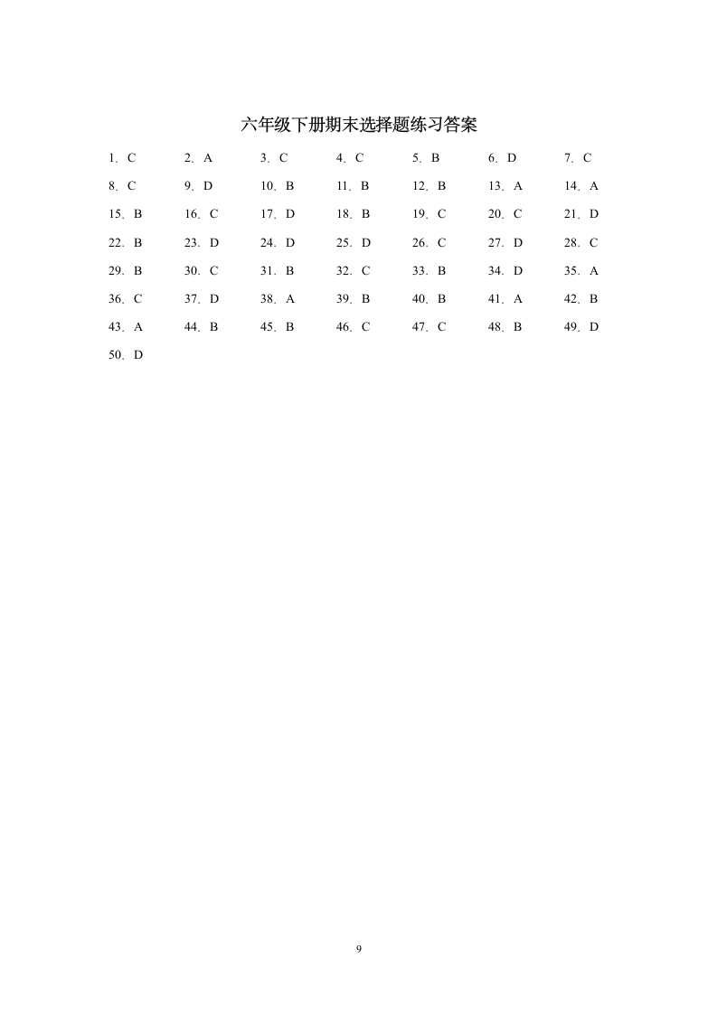 部编版六年级下册语文试题期末总复习选择题基础练习（含答案）.doc第9页