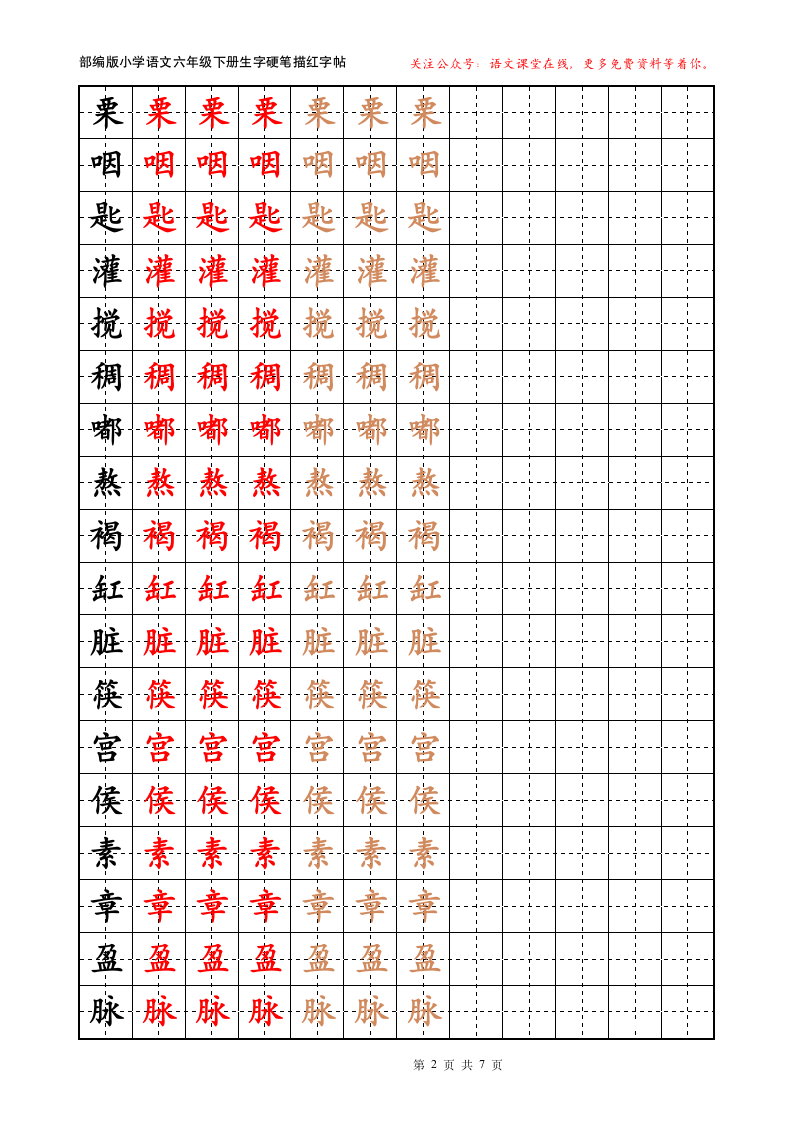 部编版六年级下册生字描红.docx第2页