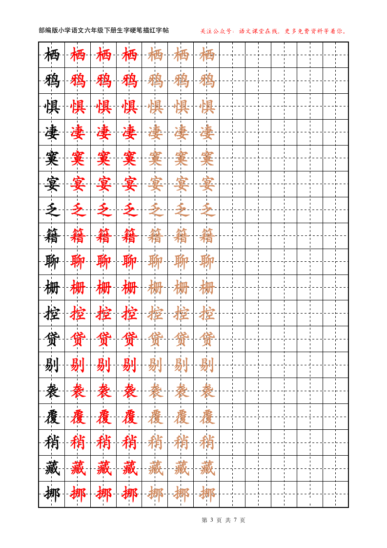 部编版六年级下册生字描红.docx第3页