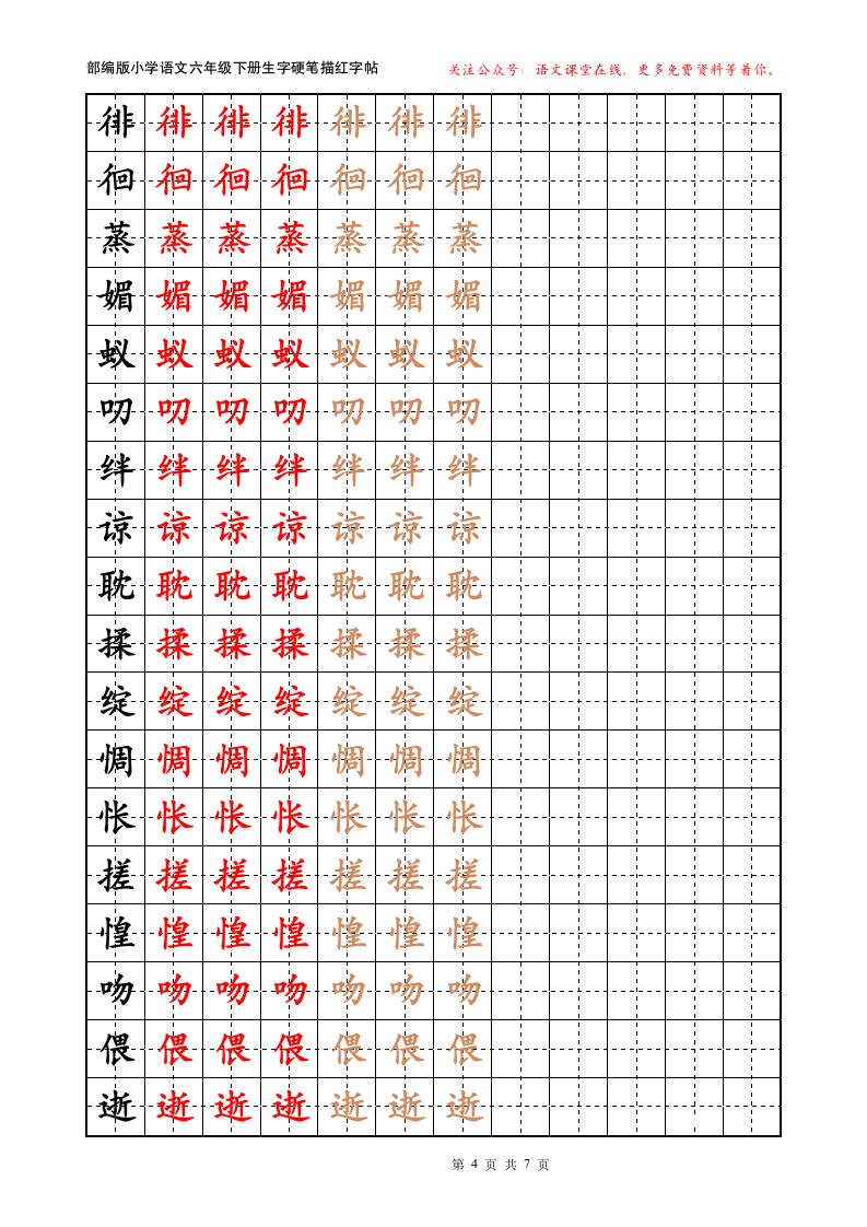 部编版六年级下册生字描红.docx第4页