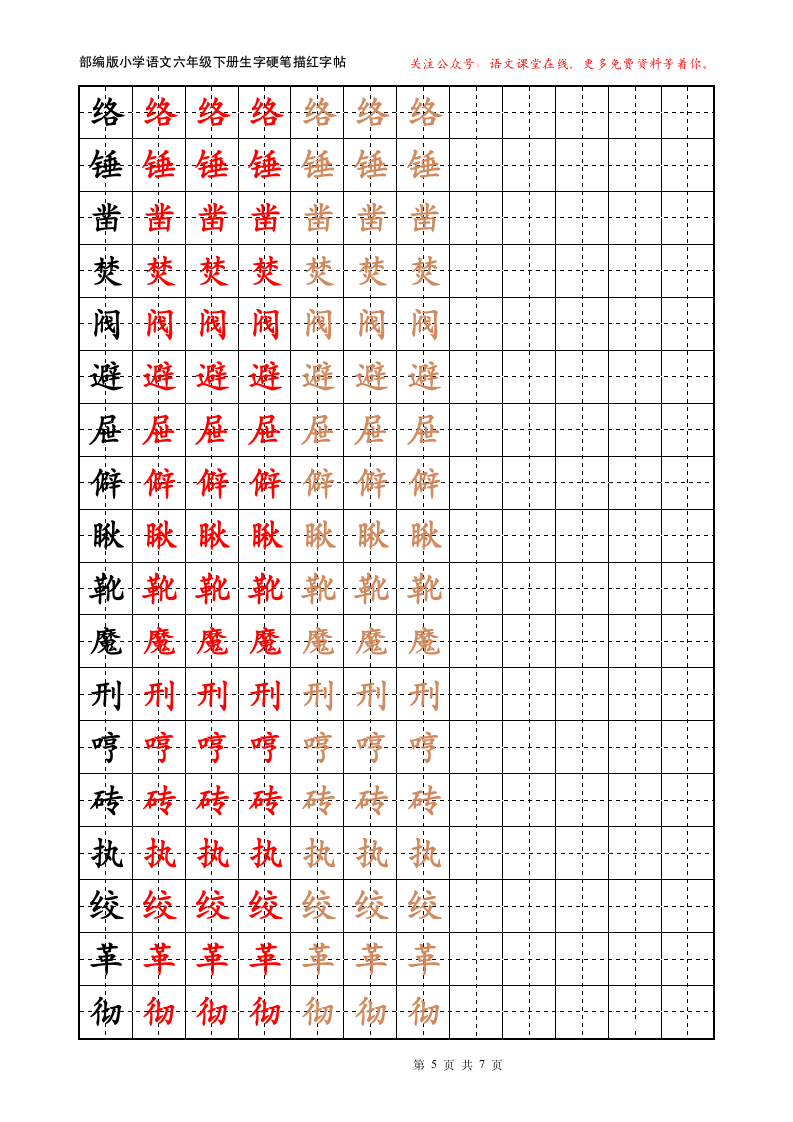 部编版六年级下册生字描红.docx第5页