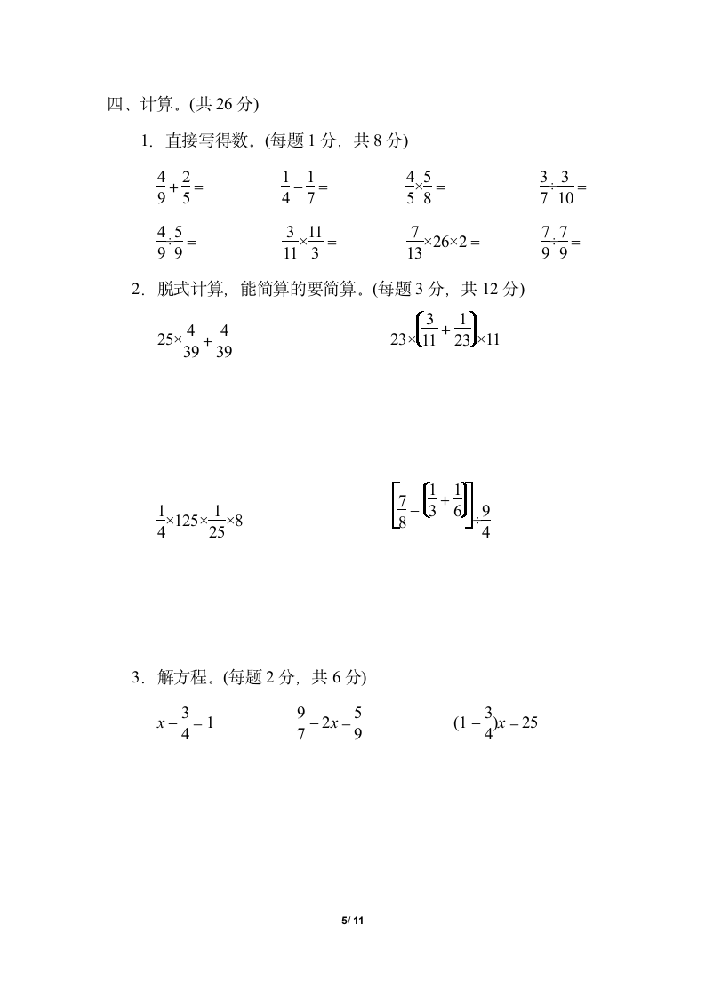 六年级数学试题-第六单元 分数四则混合运算（含答案）青岛版.doc第5页