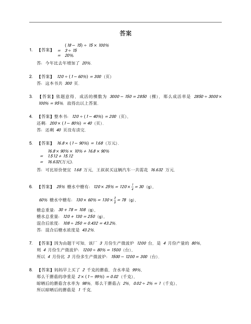 人教版六年级上册第六单元百分数（一）应用题训练（含答案）.doc第4页