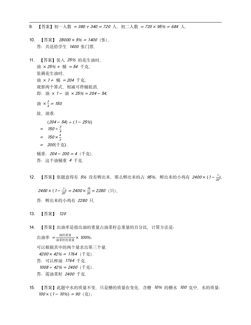 人教版六年级上册第六单元百分数（一）应用题训练（含答案）.doc第5页