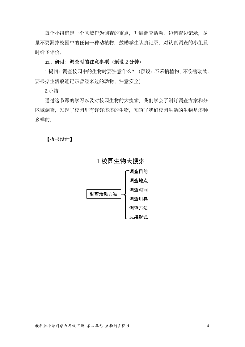 教科版（2017秋） 六年级下册2.1《校园生物大搜索》教学设计.doc第4页
