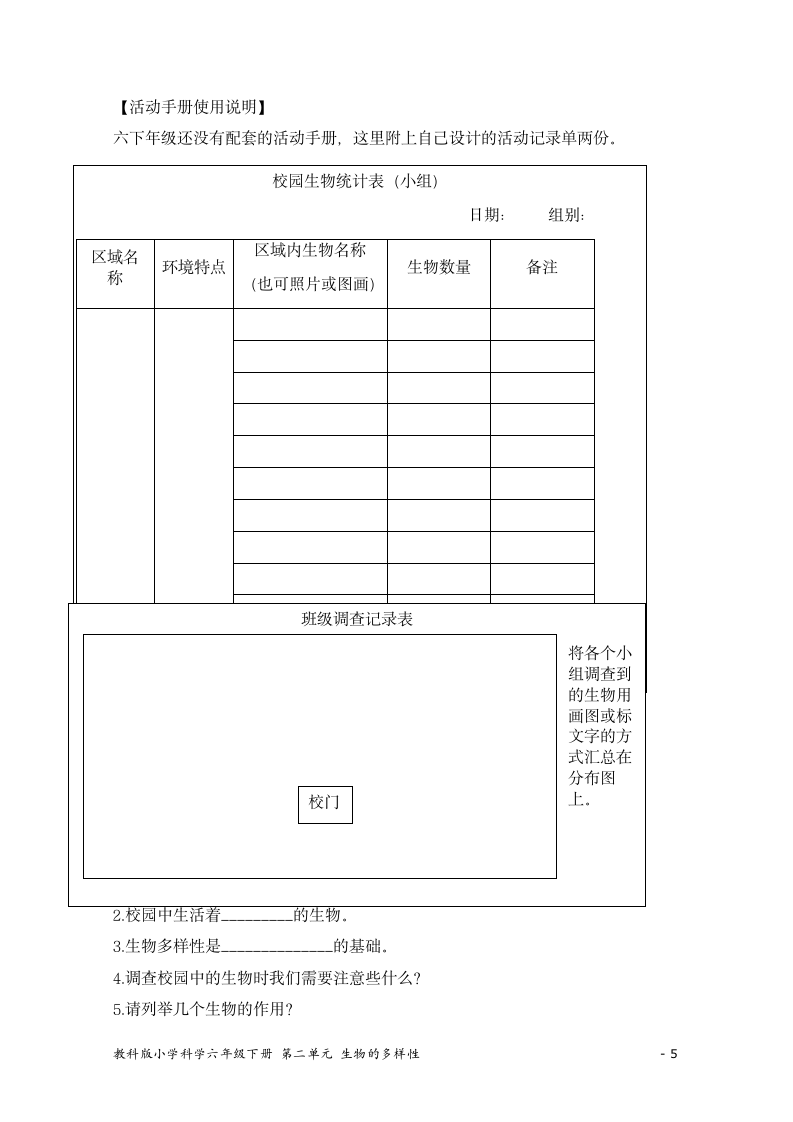 教科版（2017秋） 六年级下册2.1《校园生物大搜索》教学设计.doc第5页