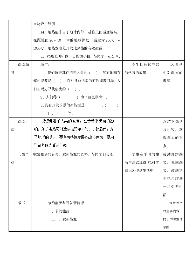 小学科学苏教版六年级下册《5.4 节约能源与开发新能源》教学设计.docx第5页