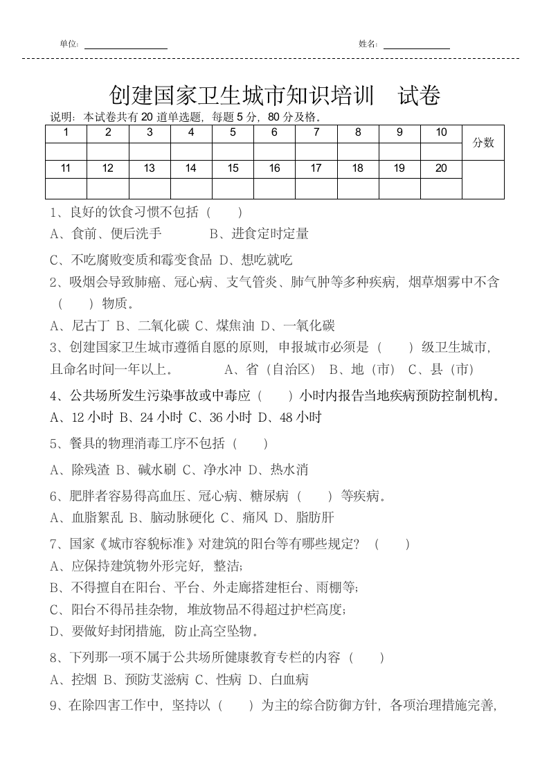 创建卫生城市知识培训试卷及答案.docx第1页