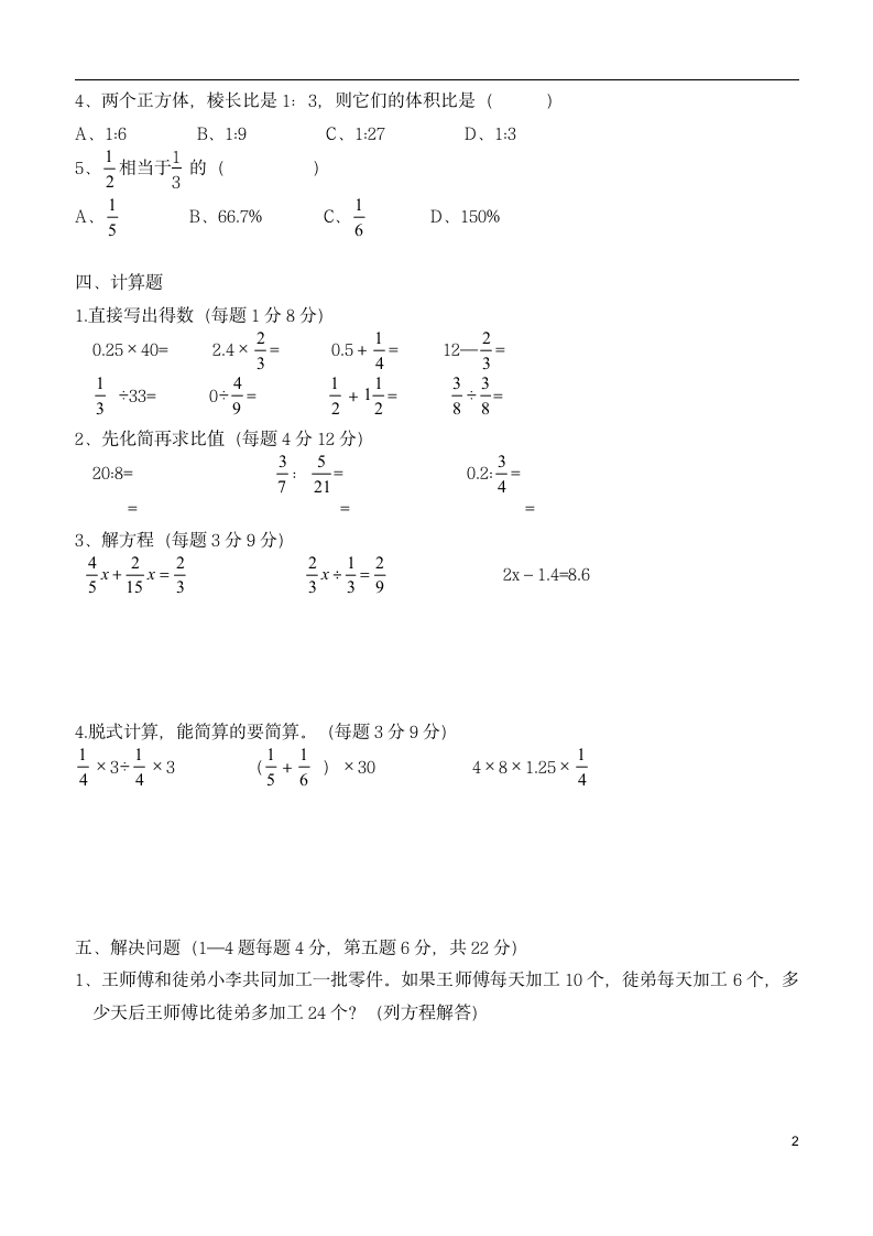 人教版 小升初分班模拟试卷 （无答案）.doc第2页