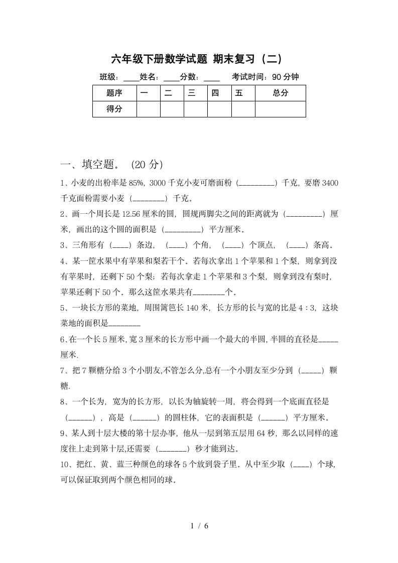 六年级下册数学期末复习试卷  苏教版 含答案.doc第1页