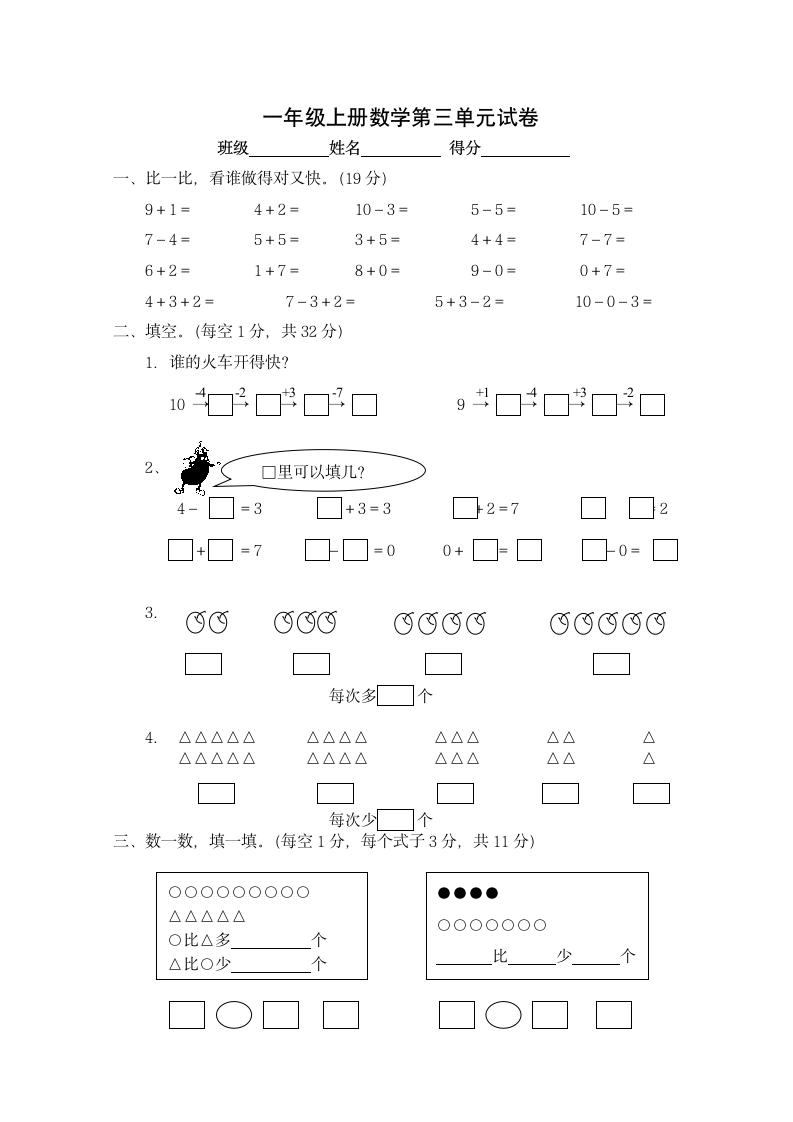 一年级上册数学第三单元试卷.docx第1页