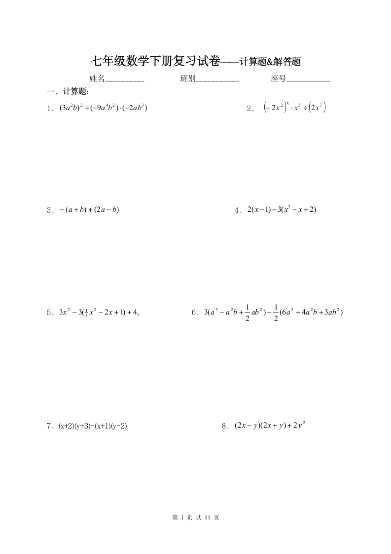 七年级数学下册复习试卷.docx第1页