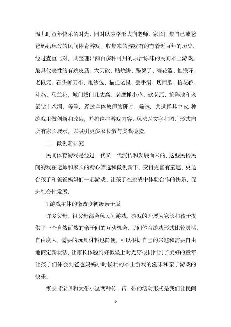 民间体育游戏回归幼儿园的微创故事.docx第2页