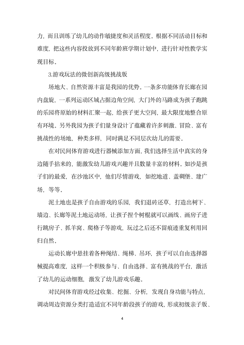 民间体育游戏回归幼儿园的微创故事.docx第4页