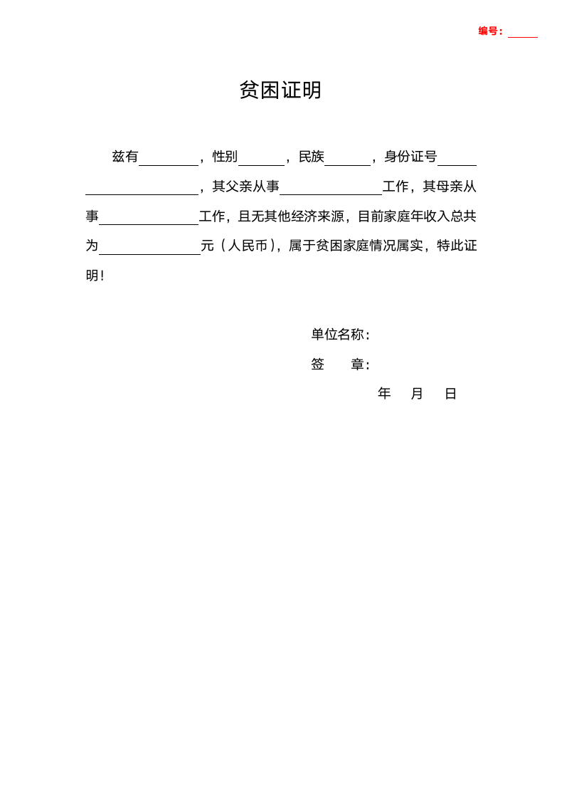 贫困证明（标准格式）.doc