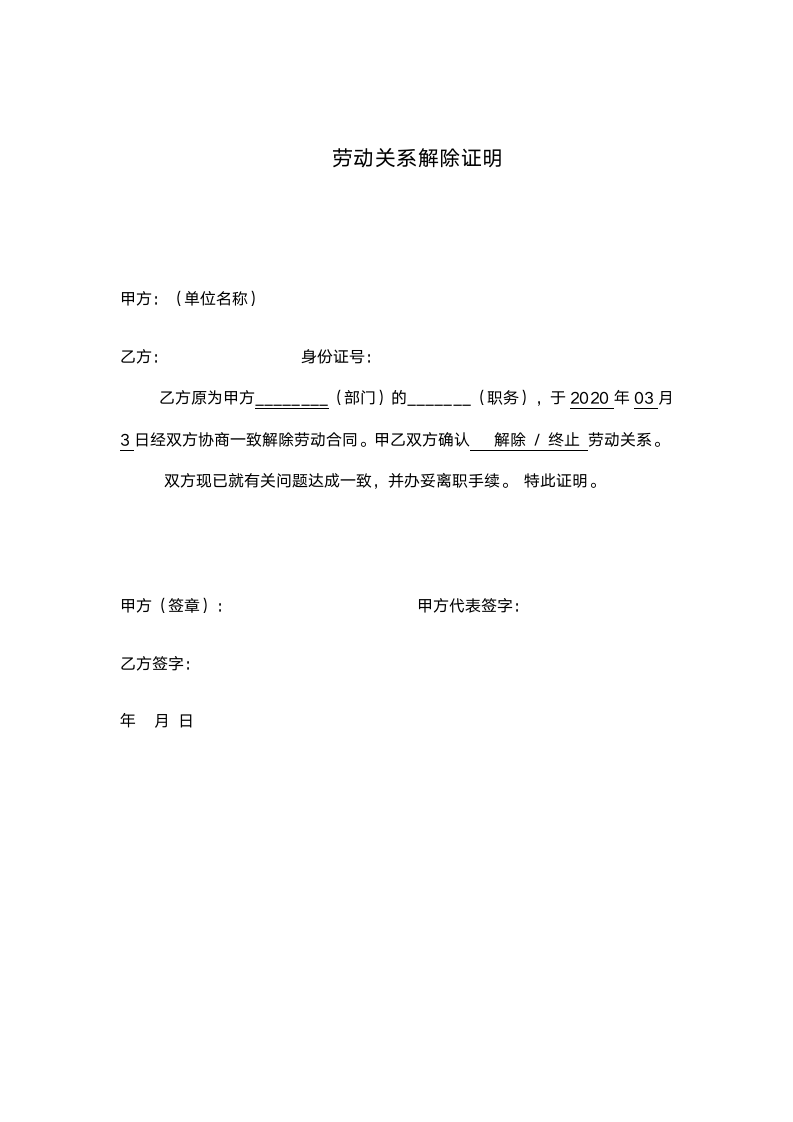 劳动关系解除证明.docx