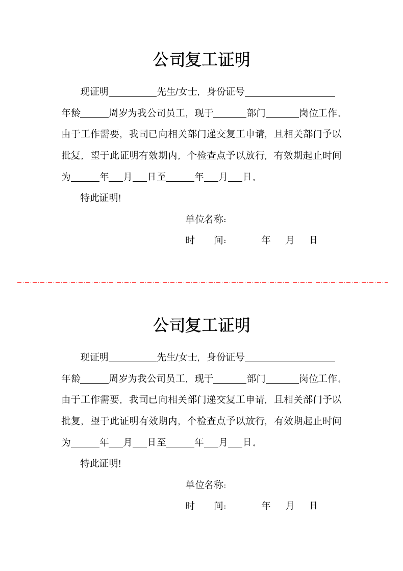 公司复工证明（标准格式）.doc