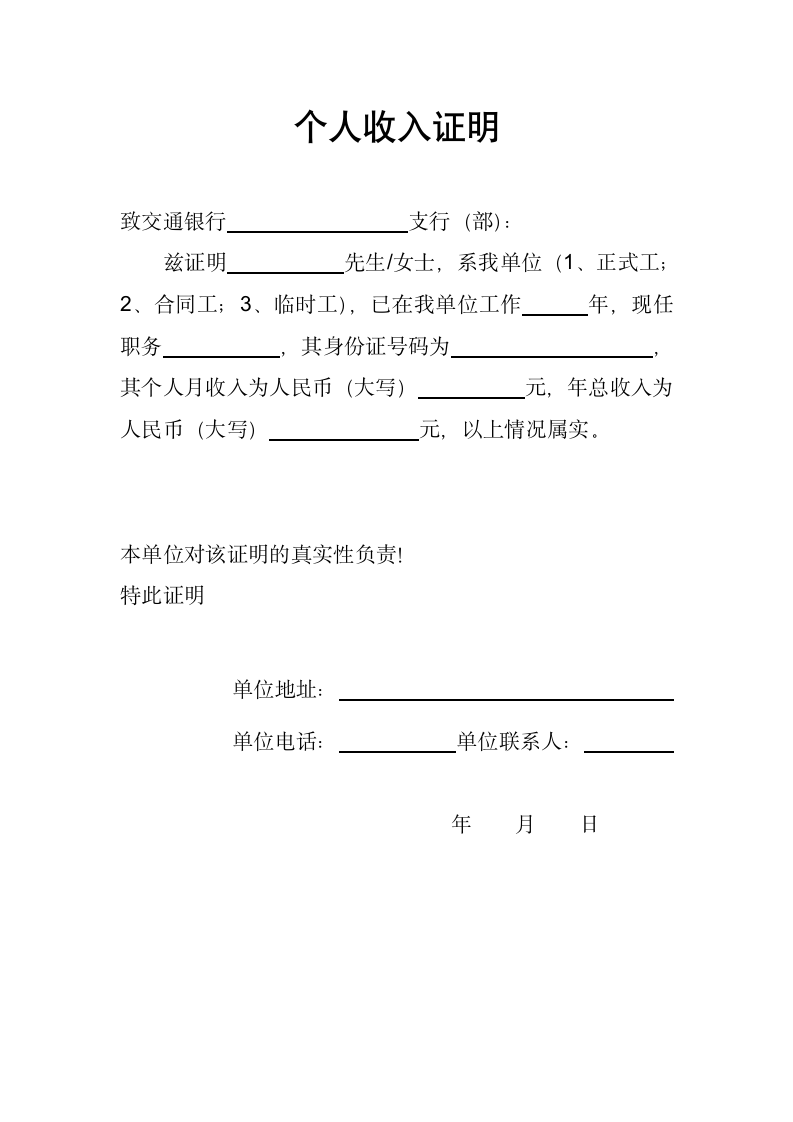 个人收入证明（银行贷款用）.docx