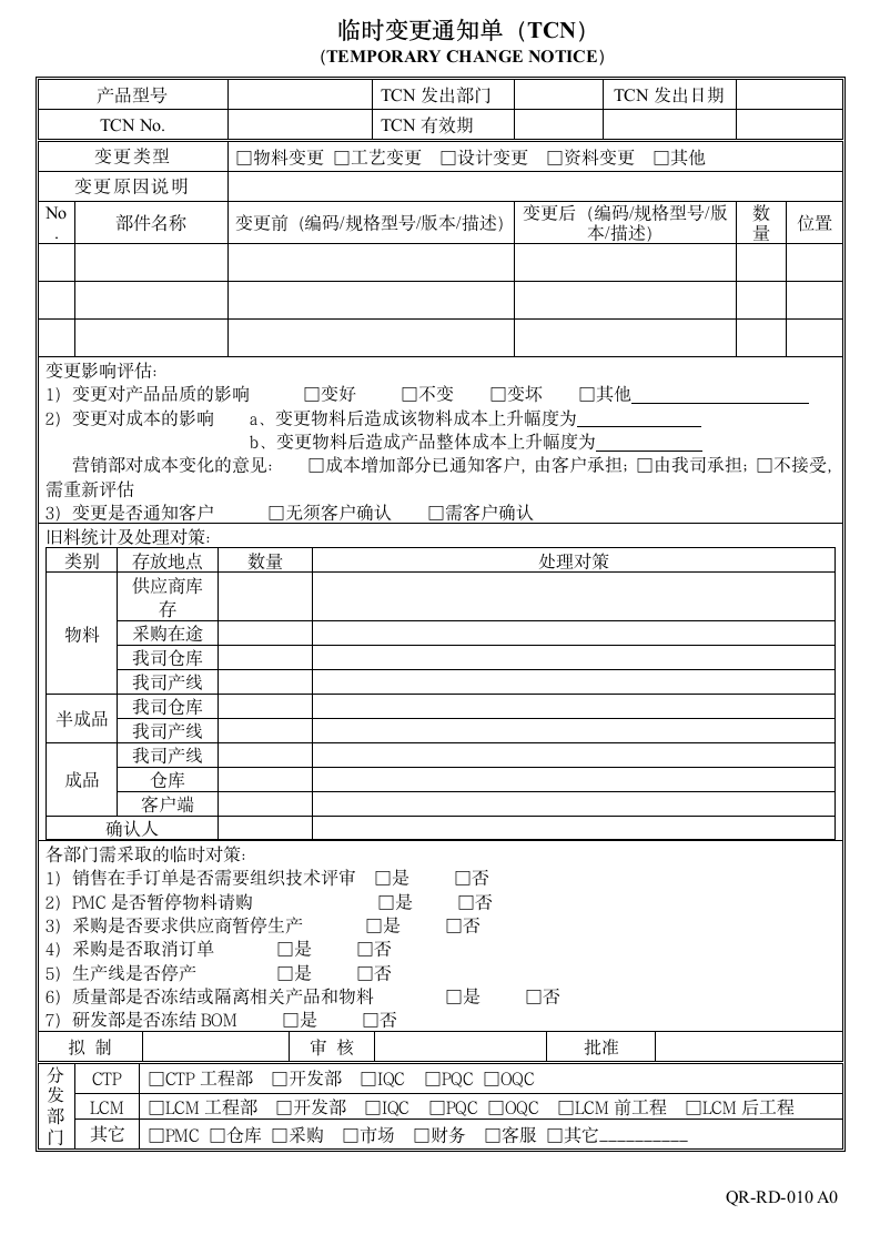 临时变更通知单（TCN）.doc